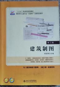 建筑制图（第三版）高丽荣 北京大学出版社9787301284117