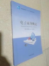 电子商务概论 欧阳胜 中国商业出版社 9787504499103
