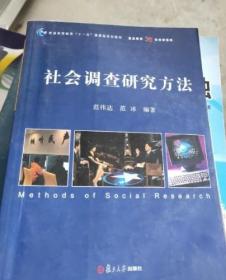 社会调查研究方法 范伟达 范冰 复旦大学出版社