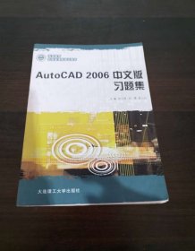 AutoCAD 2006中文版习题集应用型高等教育机械类课程规划教材