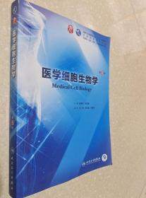医学细胞生物学 第6版 陈誉华 人民卫生出9787117266420