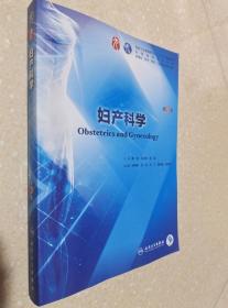 妇产科学 第9版 谢幸 孔北华 人民卫生出9787117264396