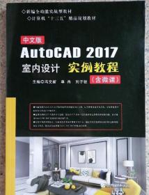 中文版AutoCAD 2017室内设计实例教程含微课冯文新哈尔滨