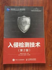 入侵检测技术 第二版 第2版 薛静锋 人民邮电出版社
