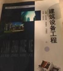 建筑设备工程李永喜湖北科学技术出版社教材书