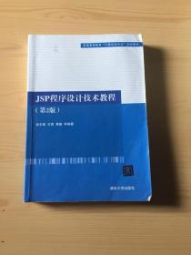 JSP程序设计技术教程 (第2版) 张志锋 清华大学