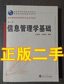 信息管理学基础 第二版宋恩梅 马费成武汉大学9787307090330