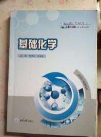 基础化学 范洪琼  重庆大学出版社9787562491996
