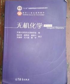无机化学 第四版第4版 天津大学杨宏孝 高等教育出版社