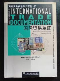 国际贸易单证 李月菊 上海外语教育出版社9787544611152