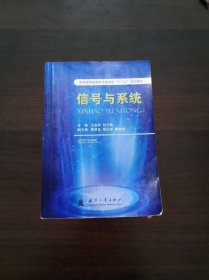 普通高等教育电子信息类“十二五”规划教材信号与系统