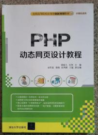 PHP动态网页设计教程 黄迎久 清华大学出版9787302451891
