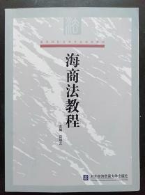 海商法教程 田晓云 对外经济贸易大学出版社9787811340129