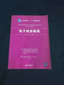 电子商务教程·中国高等学校信息管理与信息系统专业规划教材
