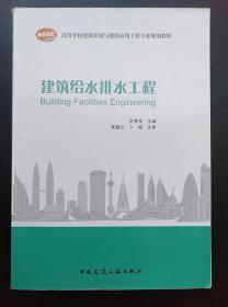 建筑给水排水工程 岳秀萍 中国建筑工业出版社9787112088980