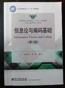信息论与编码基础 第2版 唐朝京 电子工业出版9787121248061