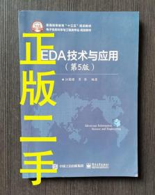 EDA技术与应用 第5版 江国强 著 电子工业9787121304224