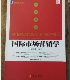 国际市场营销学(原书第17版)凯特奥拉 机械工业出版