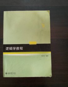 逻辑学教程