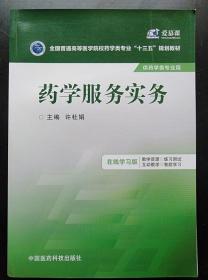 药学服务实务 许杜娟 中国医药科技出版社9787506778886