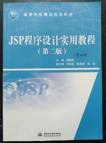 JSP程序设计实用教程 第二版 梁建武 水利水电9787517016007