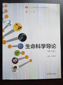 生命科学导论 第3版 张惟杰 高等教育出版9787040445633