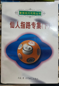 象棋现代布局丛书：仙人指路专集（下）  后封面破损（如图）
