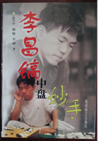 李昌镐中盘妙手