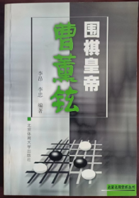 围棋皇帝曹薰铉