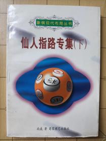 象棋现代布局丛书：仙人指路专集（下册）