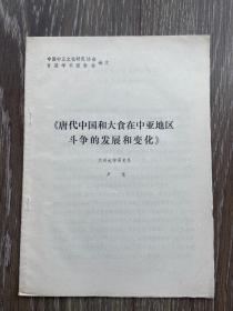 唐代中国和大食在中亚地区斗争的发展和变化