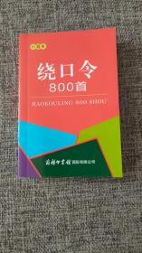 绕口令800首（口袋本）