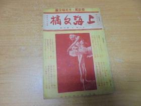 民国36年 《 上海文摘 》第1年第4期     孤本！
