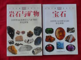 自然珍藏图鉴丛书：岩石与矿物（全世界500多种岩石与矿物的彩色图鉴）+宝石（全世界130多种宝石的彩色图鉴）