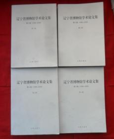 辽宁省博物馆学术论文集：第三辑（1999-2008）全4册