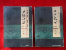 圣济总录（上下册）校点本、自印本、内容不全