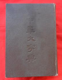 中华大字典（1958年新一版）