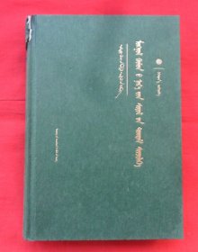 蒙古族人名文化研究（蒙文）印1000册