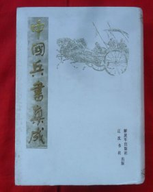 中国兵书集成（2）