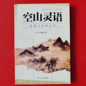 空山灵语   意境与中国文学