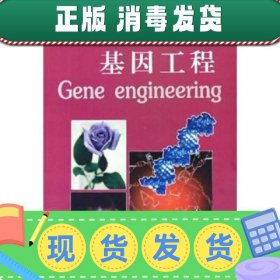 【正版~】基因工程