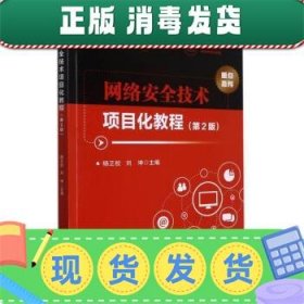 发货快！网络安全技术项目化教程 杨正校,刘坤 9787576301700