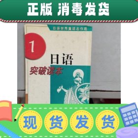 特价！！【实拍发货快！】 日语突破读本 1    日语世界童话名作