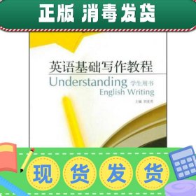 【正版~】新标准高职英语专业系列教材：英语基础写作教程（学生