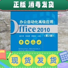 办公自动化高级应用 Office 2010 第二版第2版 童小素 北京邮电大