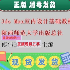 特价！！3ds Max室内设计基础教程 傅伟玉 洪世勇主编 陕西师范大