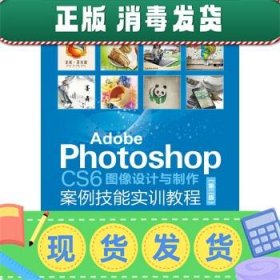发货快！Adobe Photoshop CS6图像设计与制作案例技能实训教程 葛