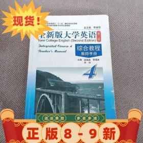 现货~！全新版大学英语综合教程教师手册4（第2版） 吴晓真 上海
