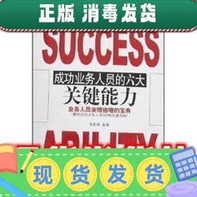成功业务人员的六大关键能力  郑宏峰 著 中国商业出版社