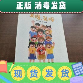 【正版~】儿童时代图画书·中国原创·月月学：笑呀,笑呀！  许东